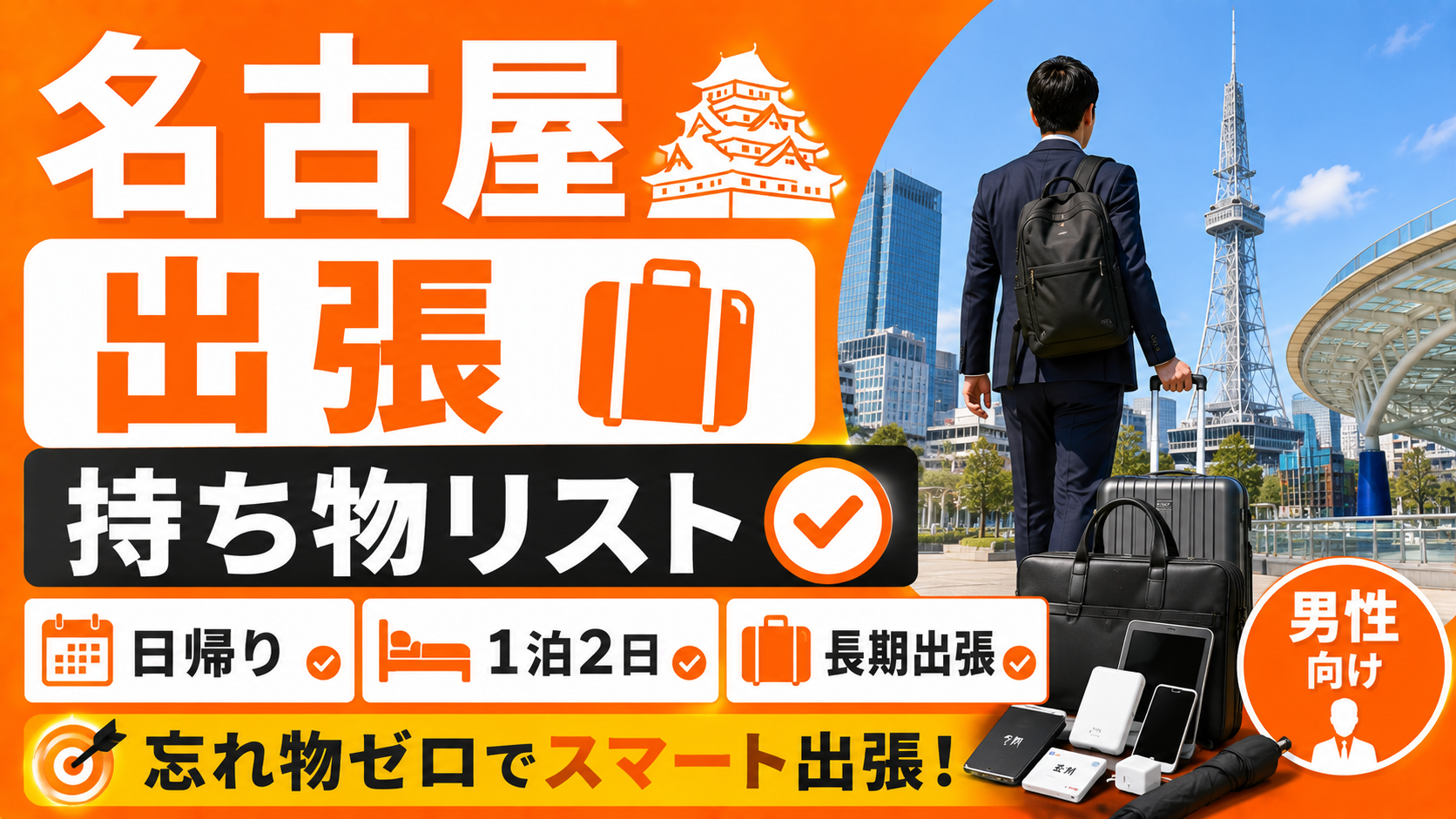 名古屋出張の持ち物チェックリスト【男性向け】日帰り・1泊2日・長期出張別の準備ガイド