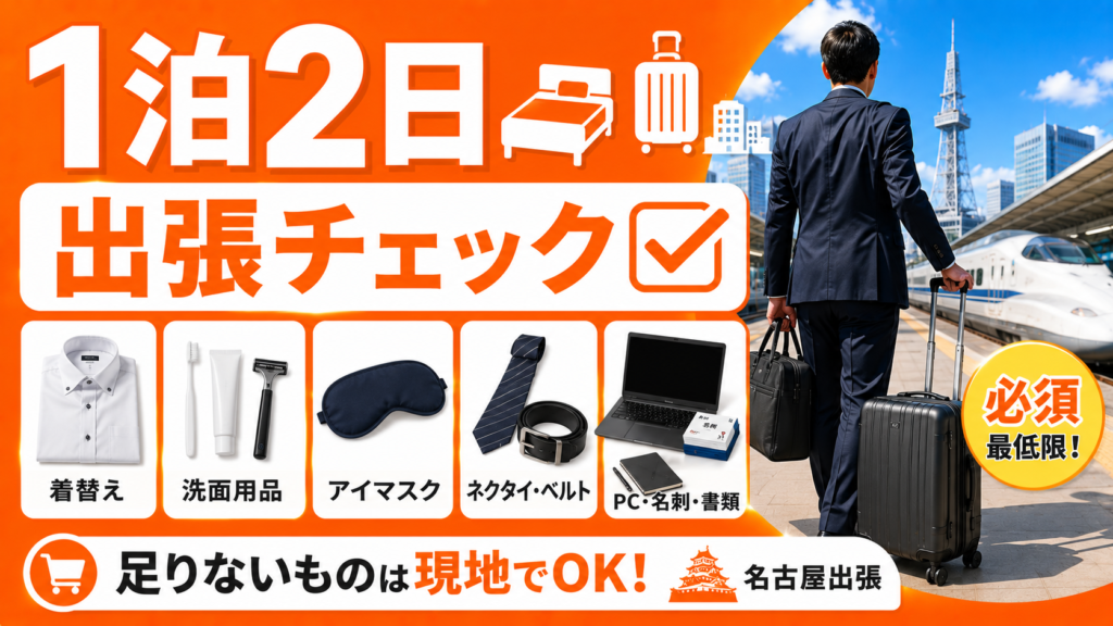 1泊2日出張のチェックリスト