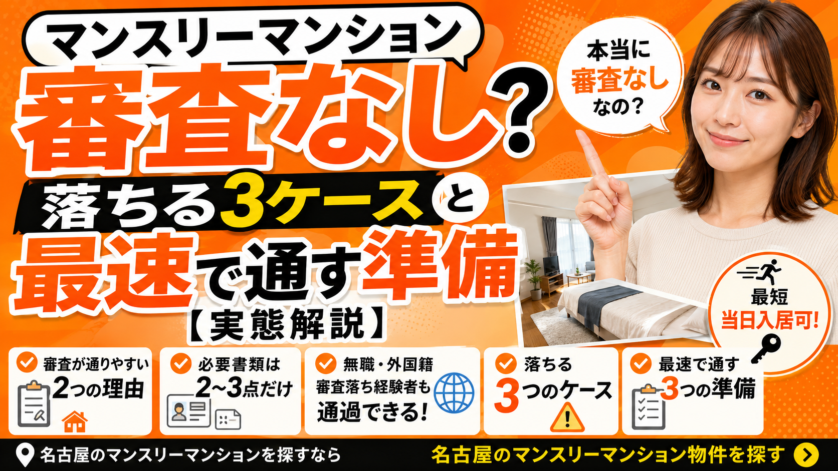 マンスリーマンション審査なし？落ちる3ケースと最速で通す準備【実態解説】