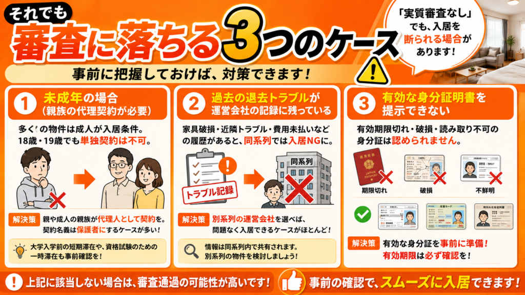 それでも審査に落ちる3つのケース