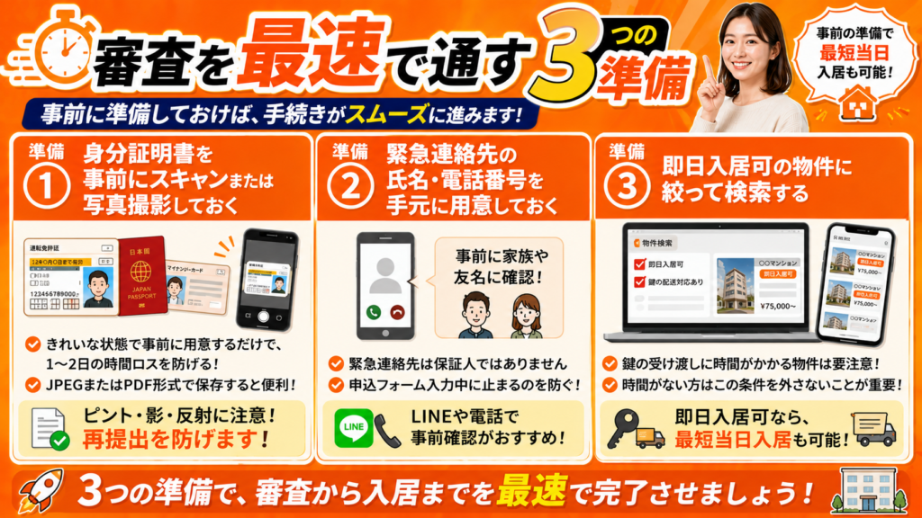 審査を最速で通す3つの準備