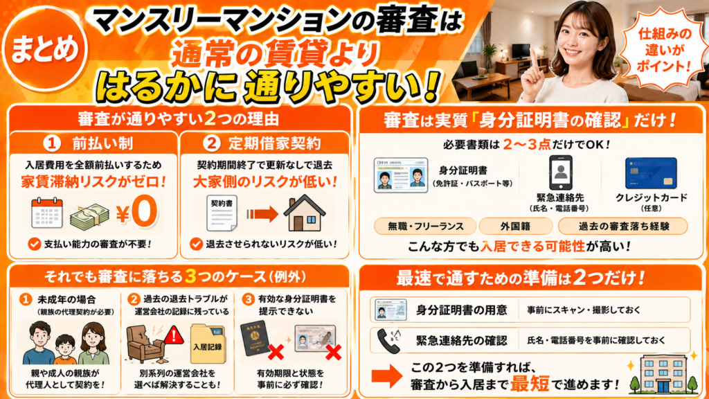 マンスリーマンションの審査が通常の賃貸よりはるかに通りやすい理由まとめ