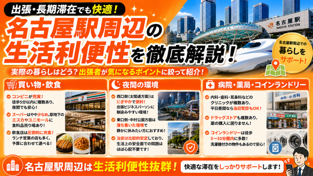 名古屋駅周辺の生活利便性