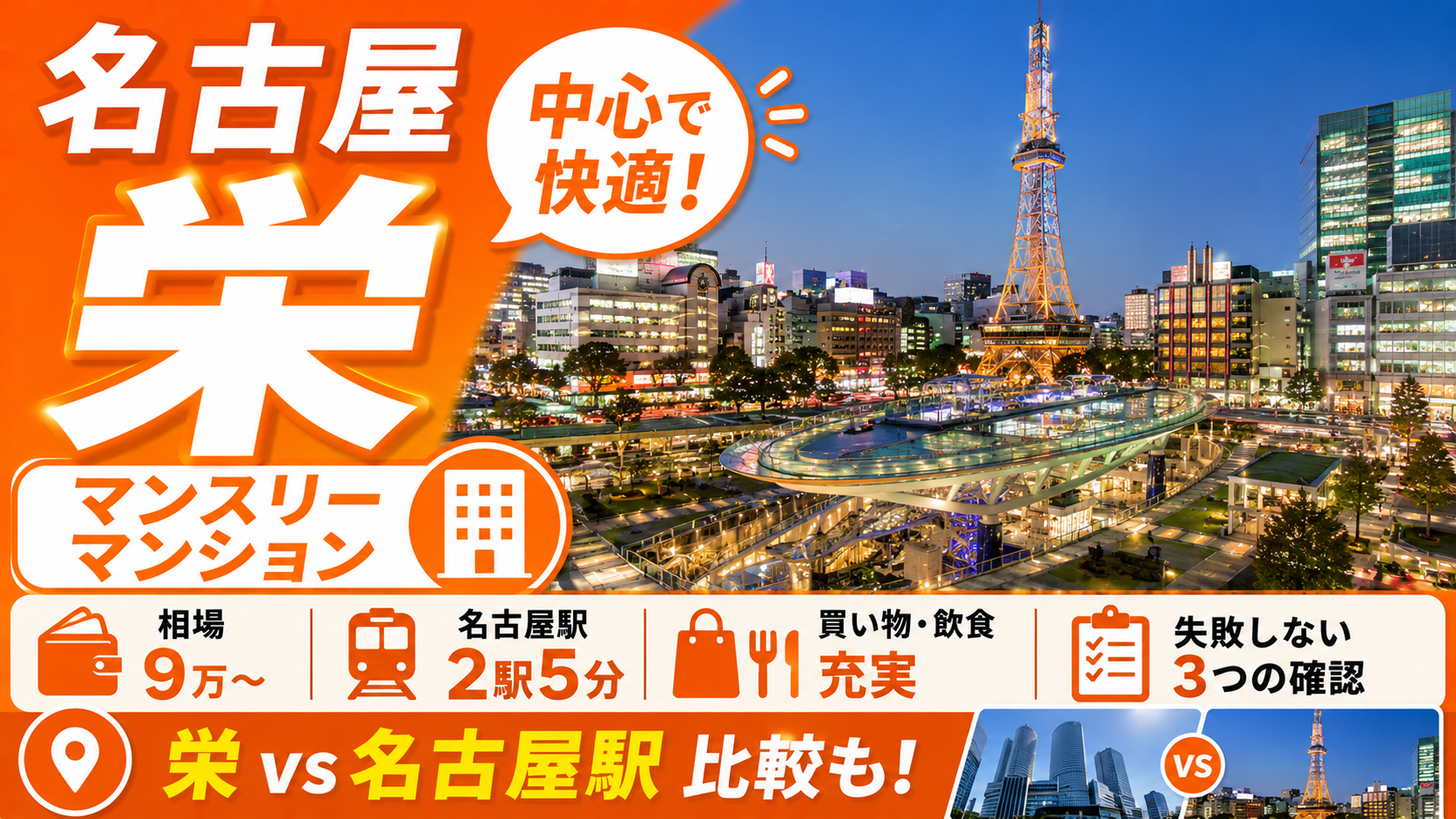 名古屋 栄のマンスリーマンション｜相場・生活利便性・名古屋駅との比較【2026年版】