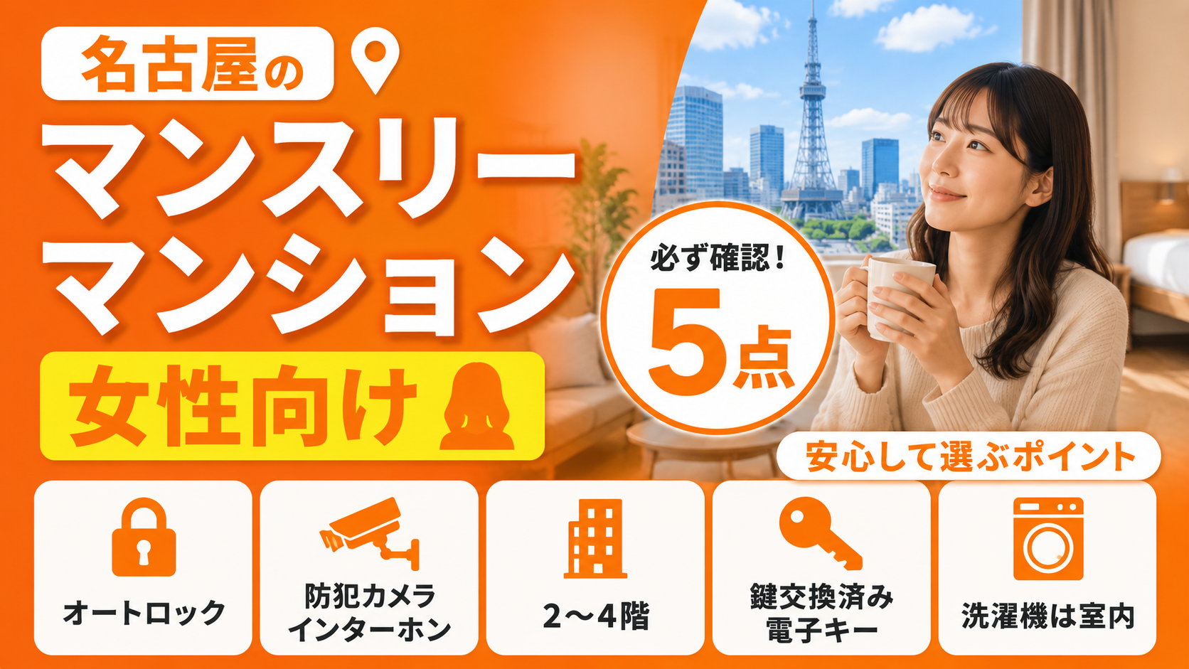 名古屋のマンスリーマンション女性向け｜セキュリティ確認5点・住みやすいエリア・注意点