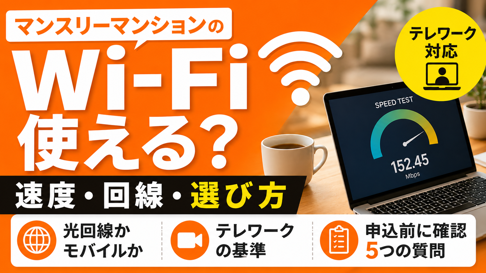 マンスリーマンションのWi-Fi｜速度・光回線かどうか・テレワーク対応の選び方