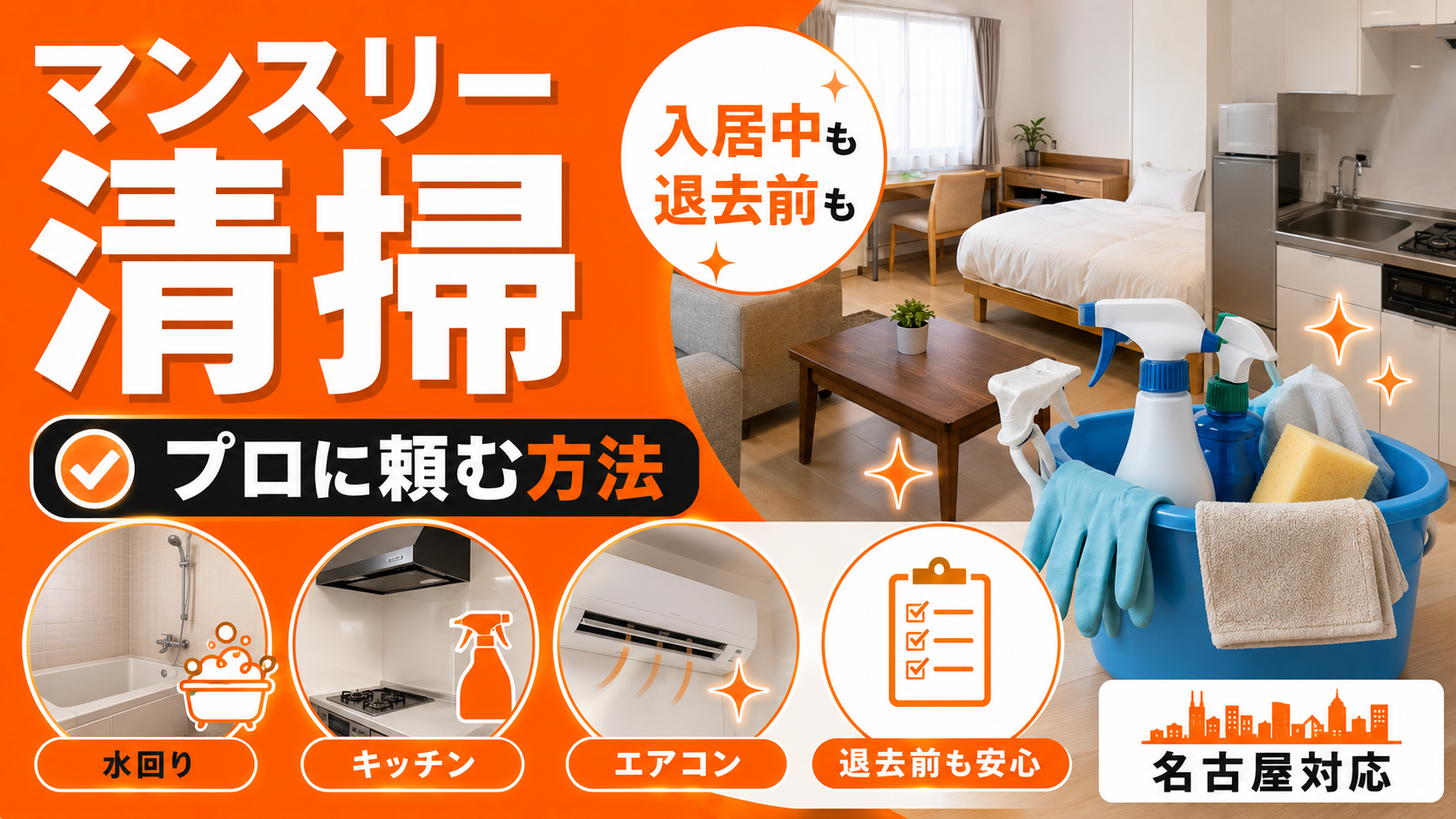 マンスリーマンションのルームクリーニング｜入居中の定期清掃・退去前業者依頼の方法