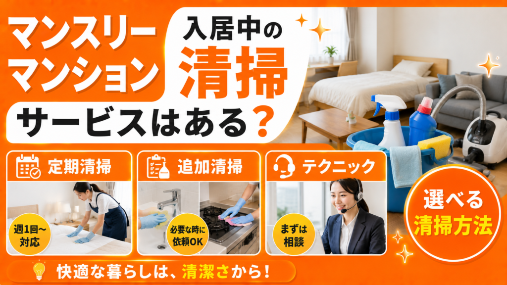マンスリーマンションに入居中清掃サービスはある？