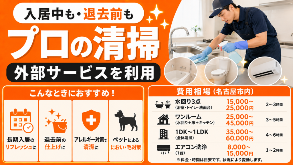 外部のハウスクリーニングサービスを利用する場合