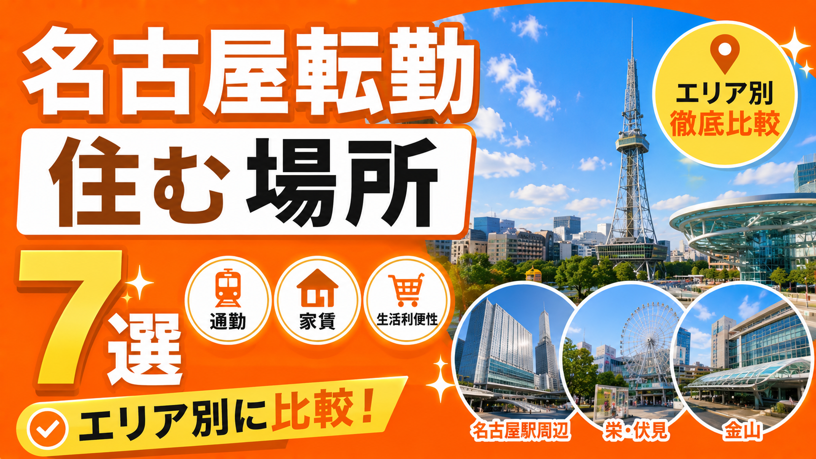 名古屋転勤で住む場所おすすめ7選｜エリア別の特性・家賃・生活利便性【2026年版】