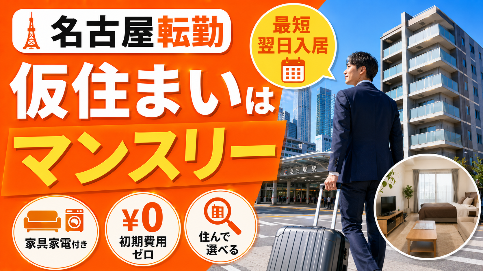 名古屋転勤のマンスリーマンション活用ガイド｜仮住まい費用・手続き・期間の選び方