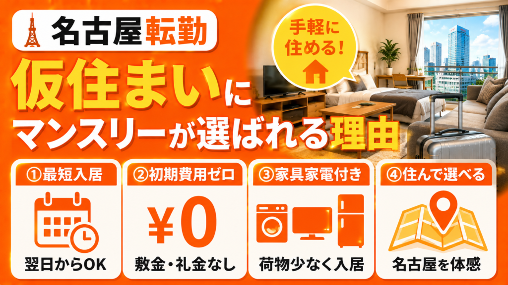 名古屋転勤の仮住まいにマンスリーマンションが選ばれる理由