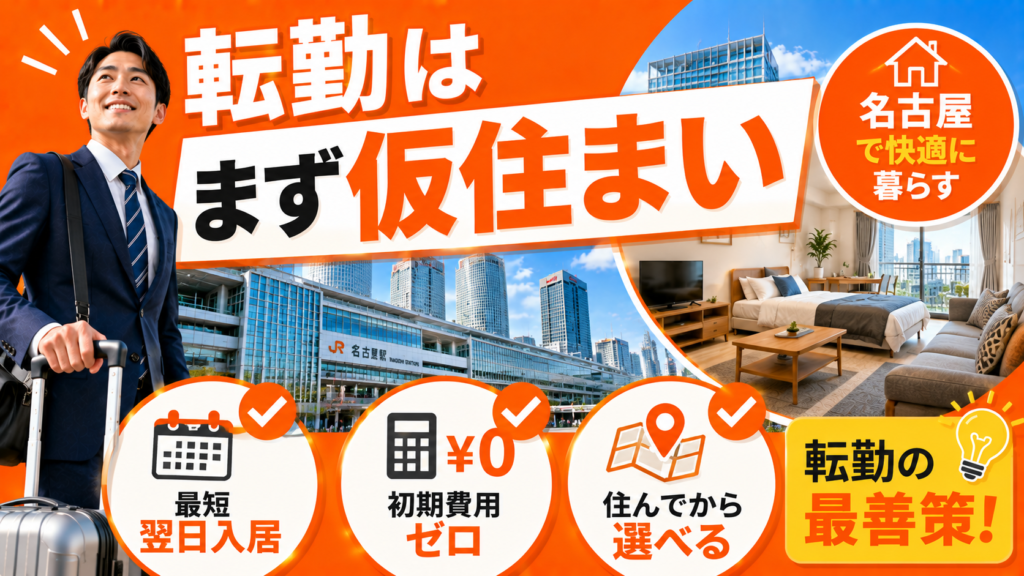 名古屋転勤の仮住まいにマンスリーマンションが向いている理由