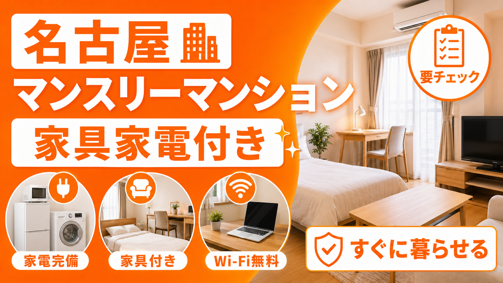 名古屋マンスリーマンション家具家電付きの実態｜標準装備リスト・含まれないもの・選び方
