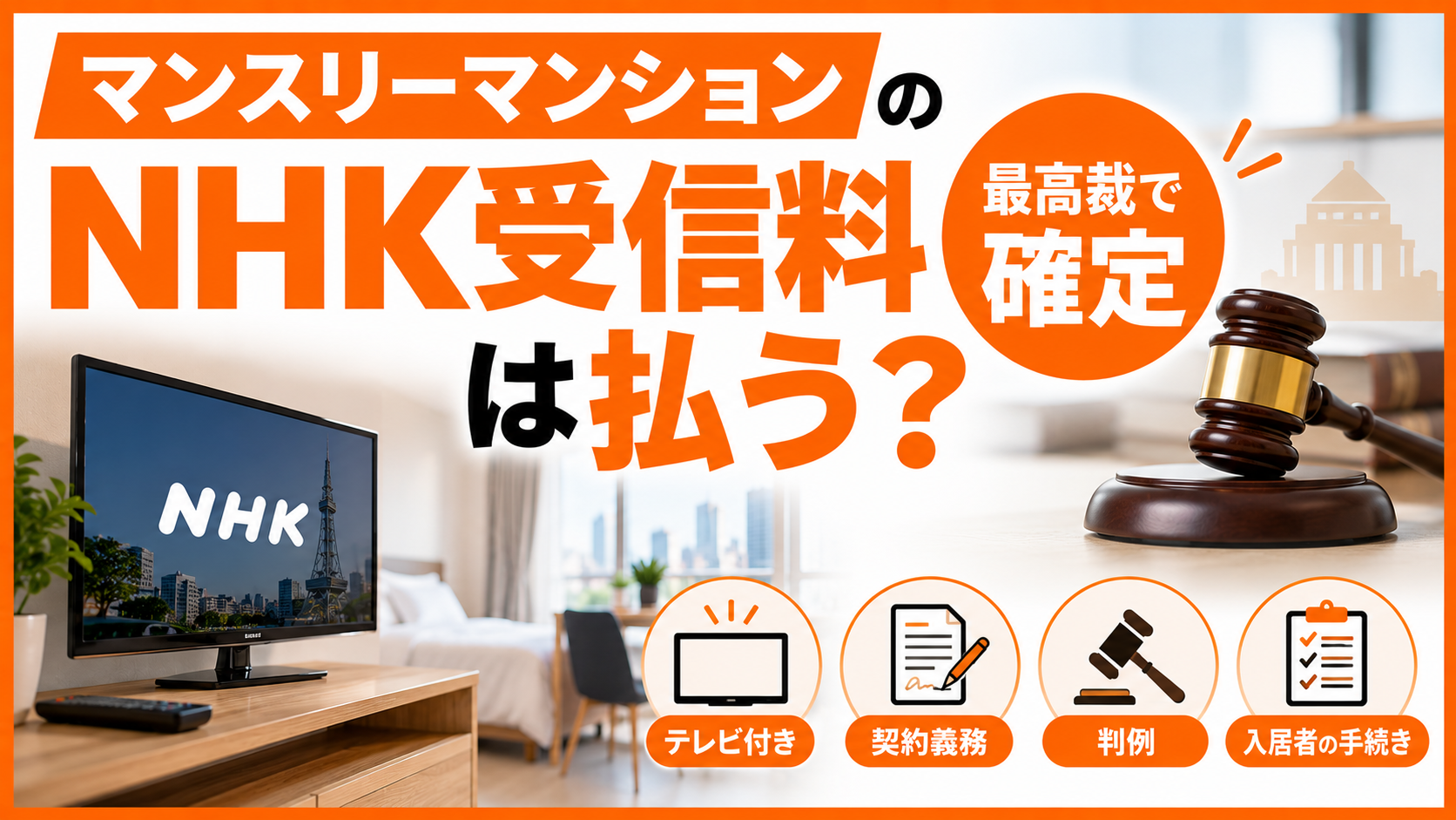 NHK受信料は払う？