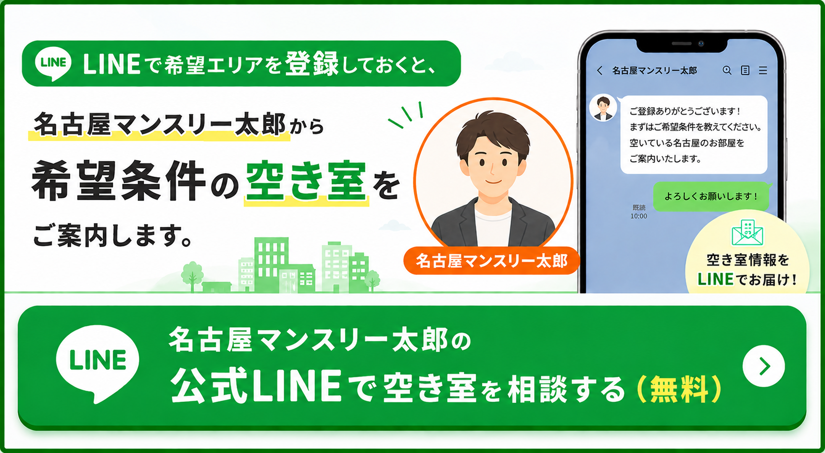 名古屋マンスリー太郎の公式LINEで空き室を相談する(無料)