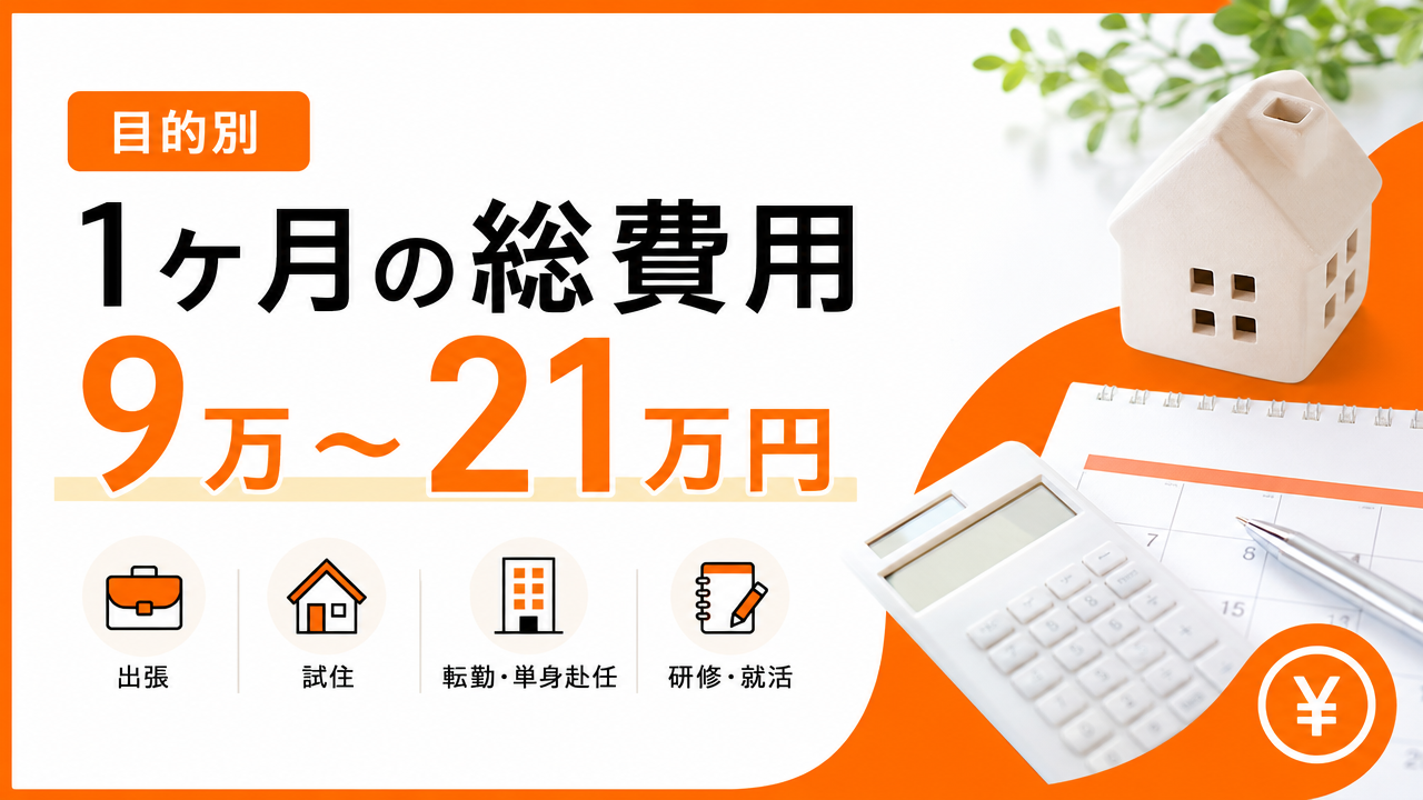目的別1ヶ月総費用シミュレーションの図解