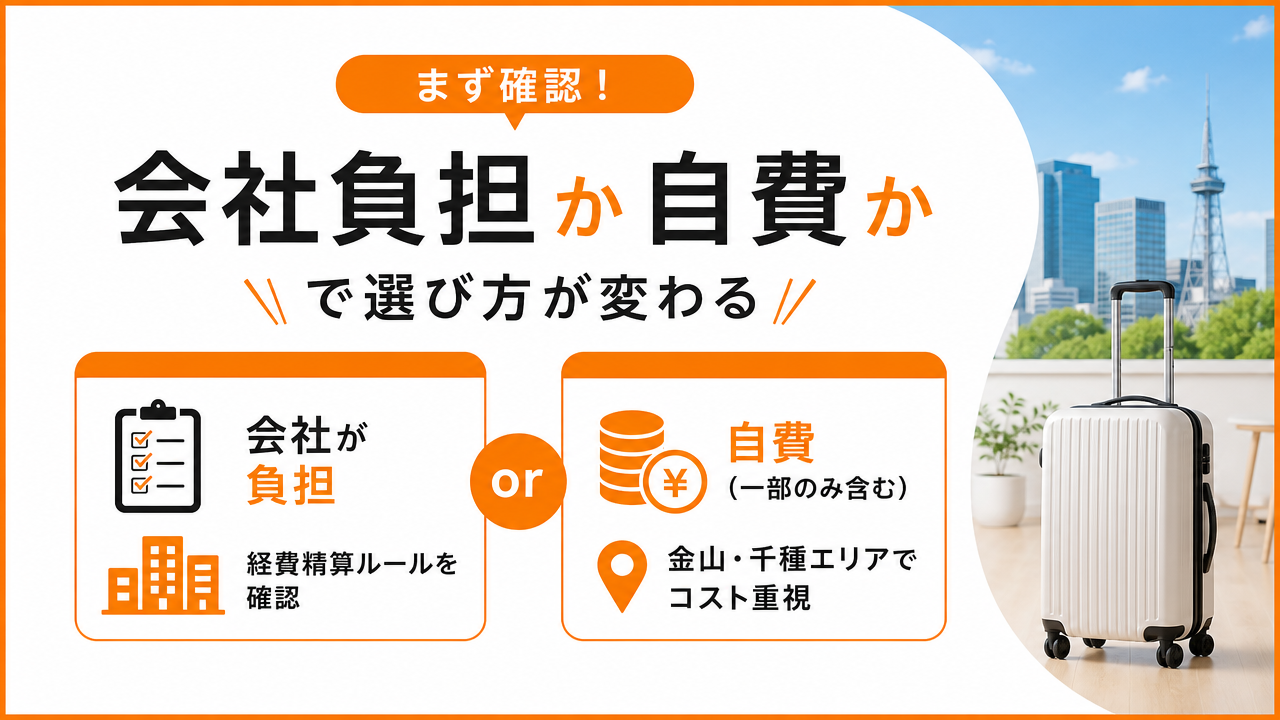 まず確認：会社負担か自費かで選び方が変わるの図解