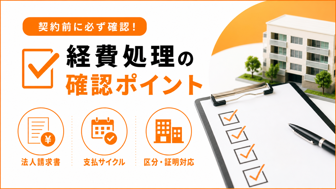 経費処理の実務：押さえておくべき確認事項の図解