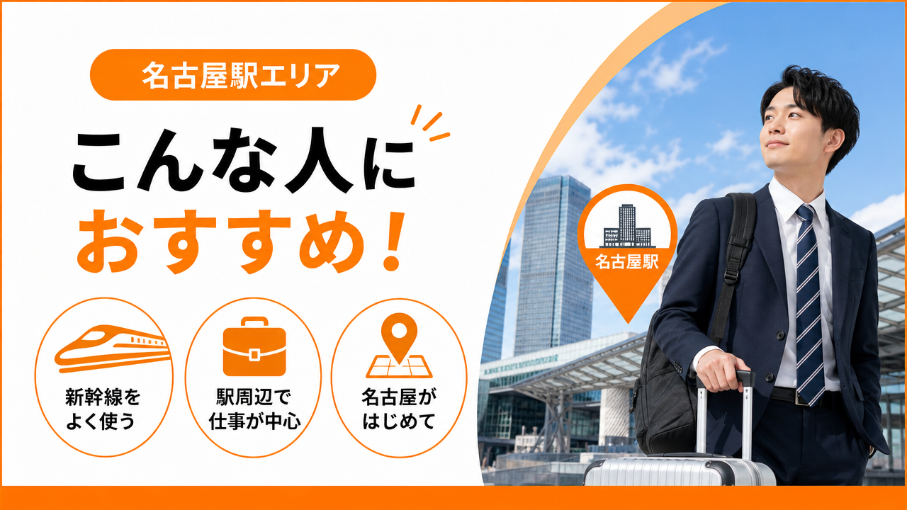 名古屋駅エリアはこんな人に向いているの図解
