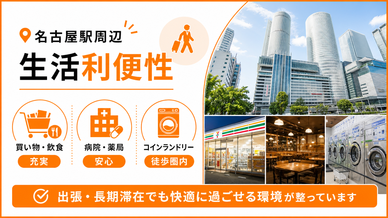 名古屋駅周辺の生活利便性の図解