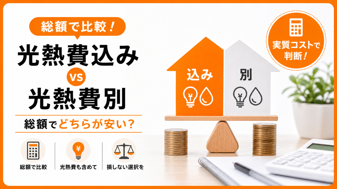 「光熱費込み」vs「光熱費別」:総額でどちらが安いかの図解