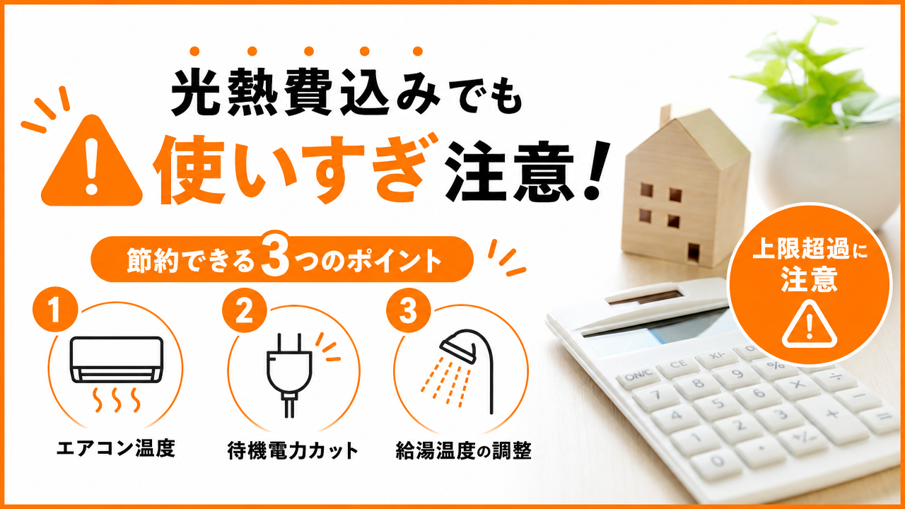 光熱費込みでも使いすぎ注意——節約できる3つのポイントの図解