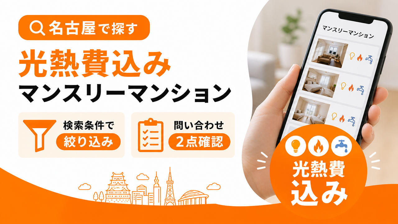 名古屋で光熱費込みのマンスリーマンションを探す方法の図解