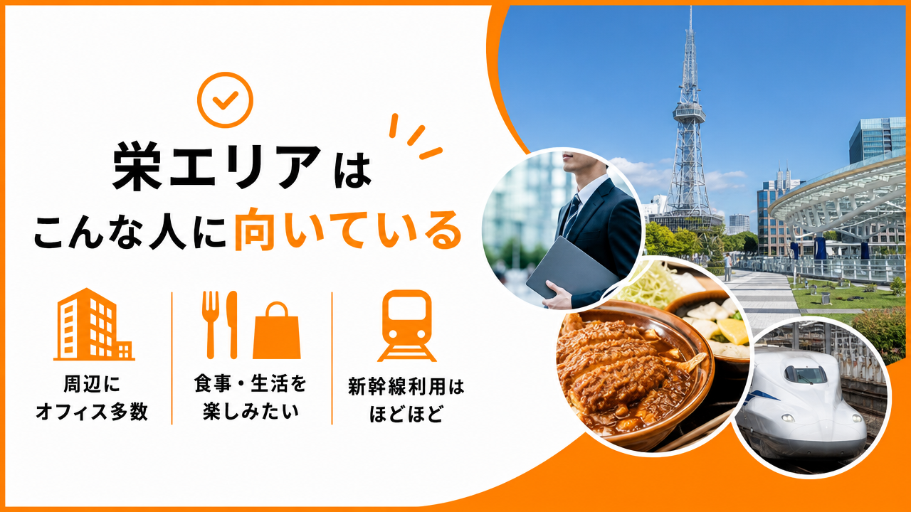 栄エリアはこんな人に向いているの図解