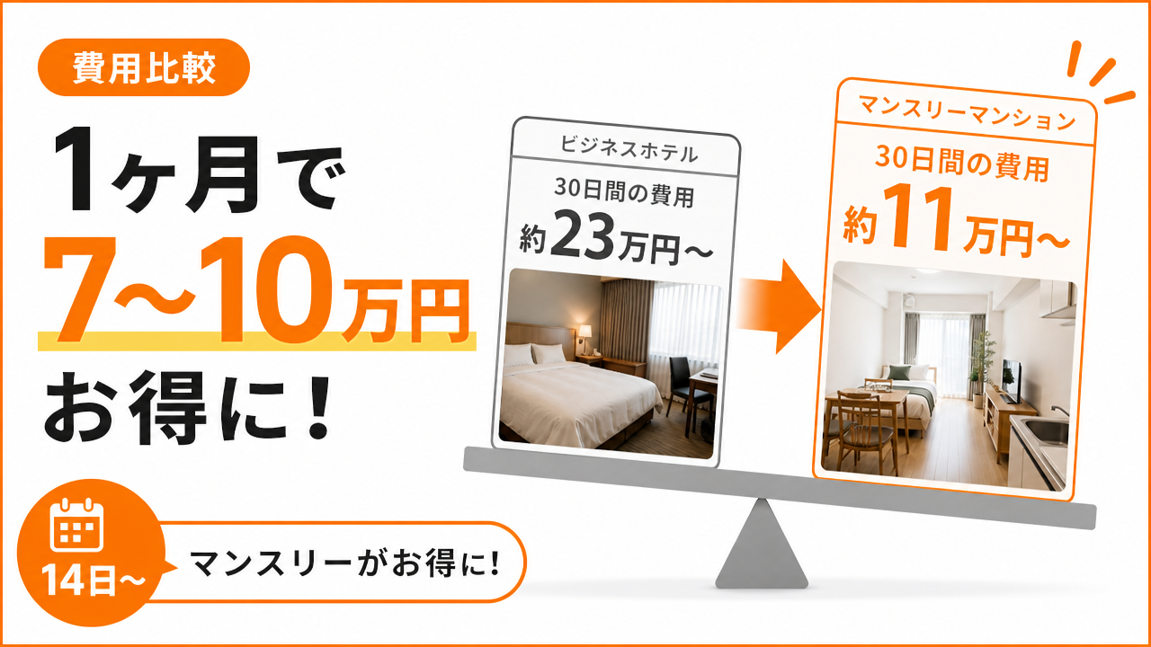 費用比較:1ヶ月でどのくらい差がでるかの図解