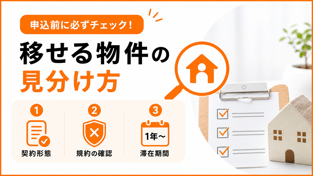 「移せる物件」の見分け方:申込前に確認すべき3点の図解
