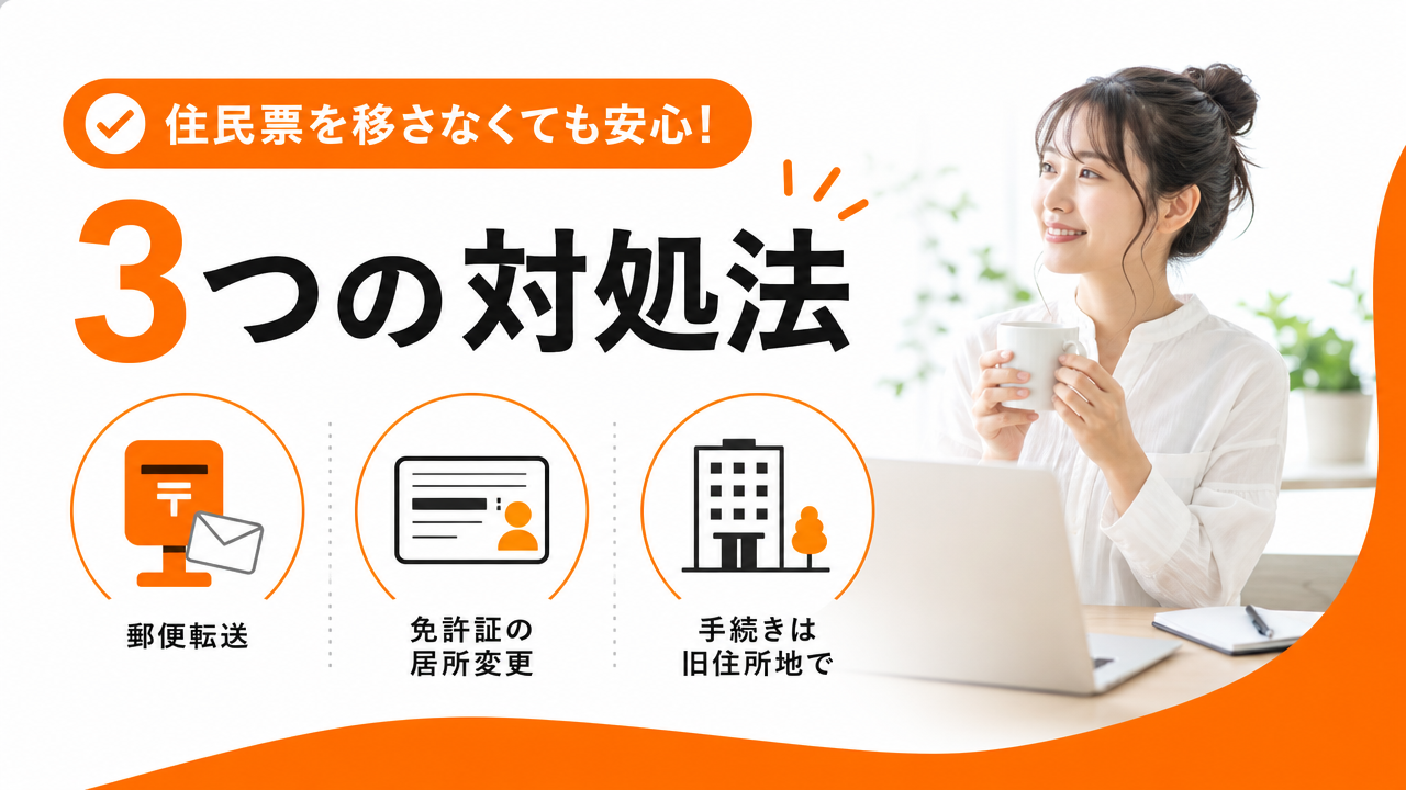 住民票を移さずに滞在する場合の対処法の図解