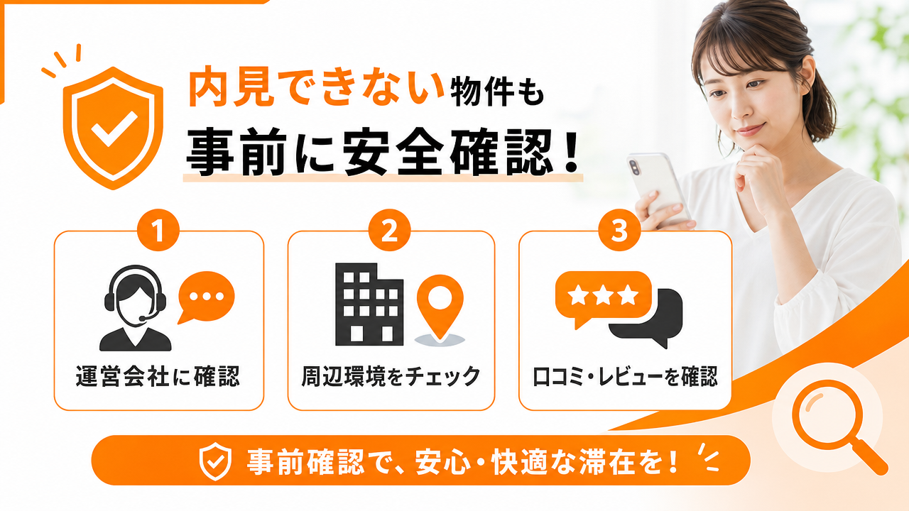 内見できない物件を事前に安全確認する方法の図解