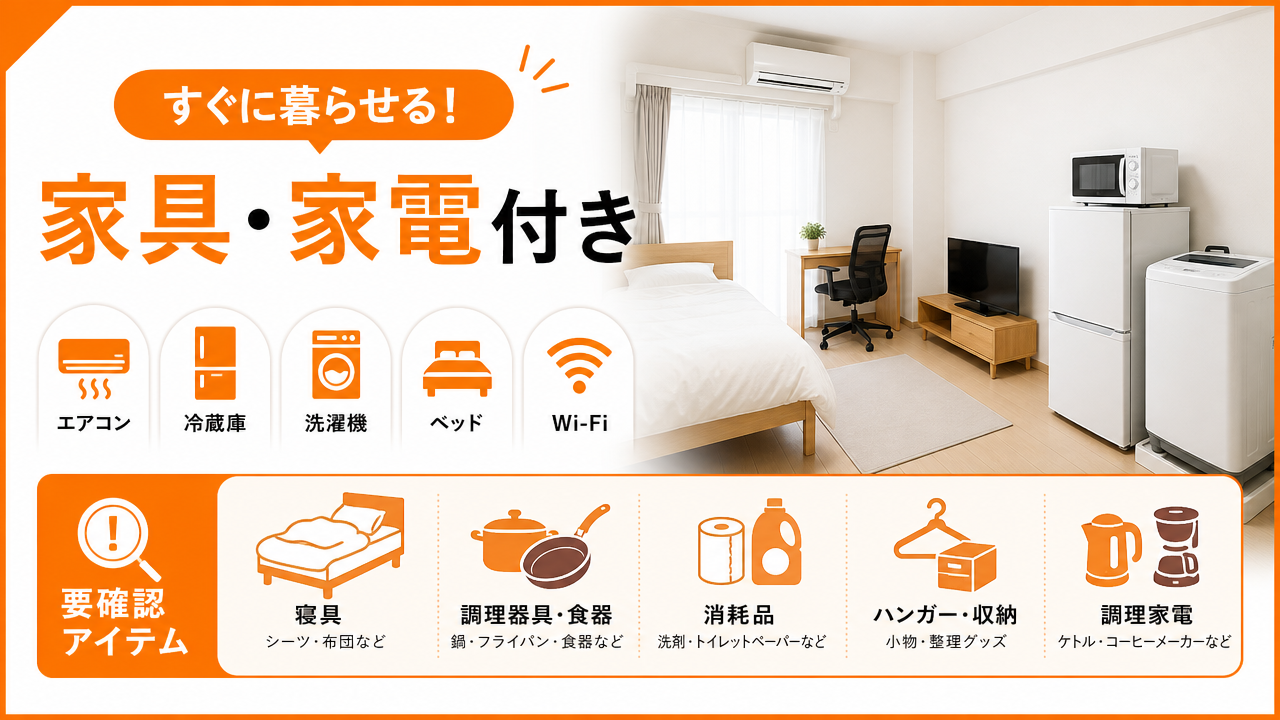 マンスリーマンションの家具家電:何が含まれているかの図解