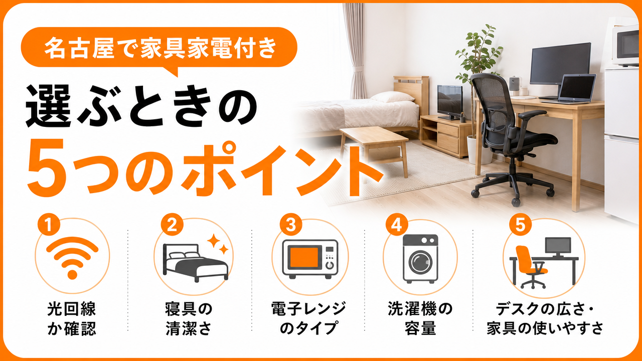 名古屋で家具家電付きを選ぶときのポイントの図解