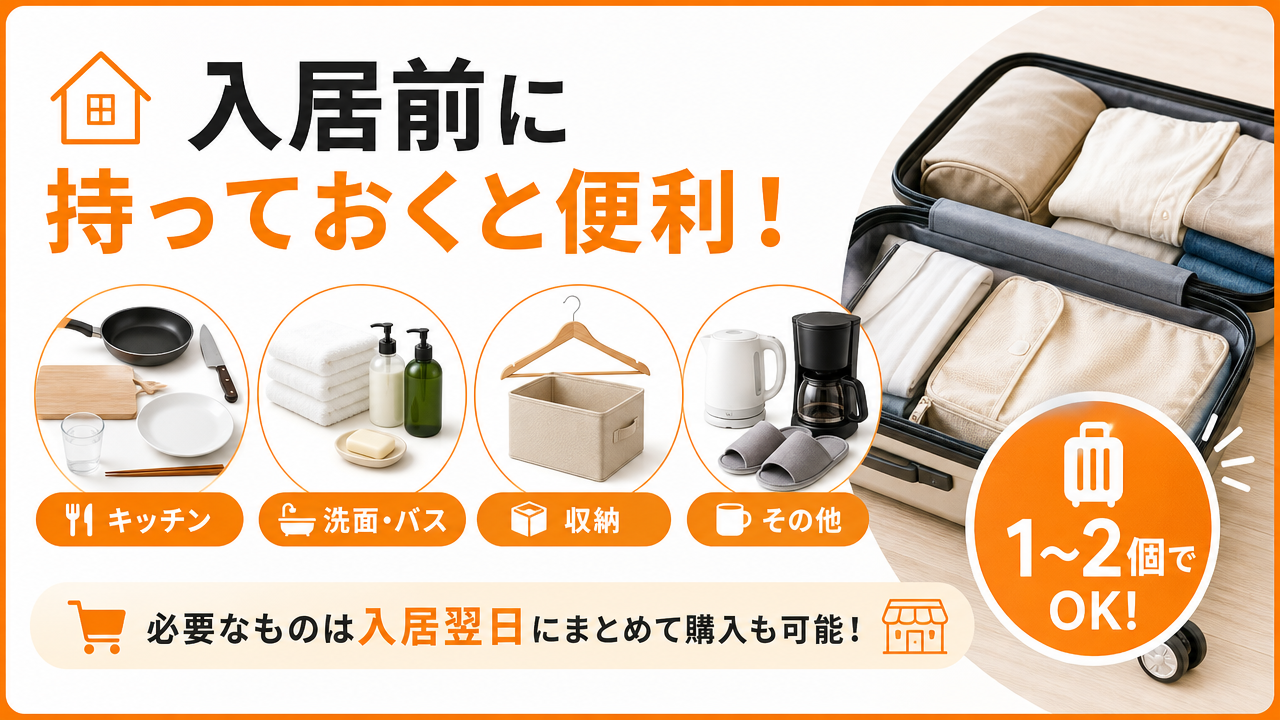 入居前に持参すると便利なものの図解