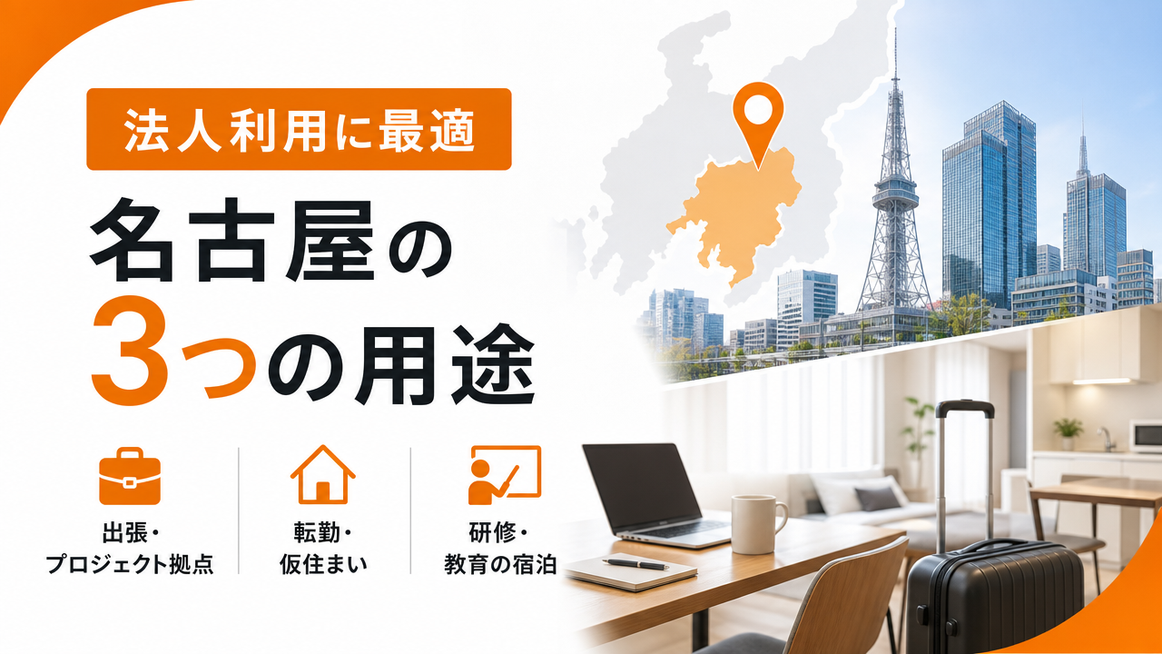 名古屋で法人利用に向いているエリアと用途の図解