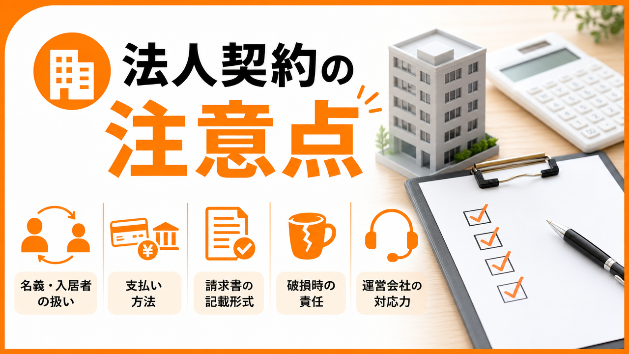 法人担当者が確認すべき注意点の図解