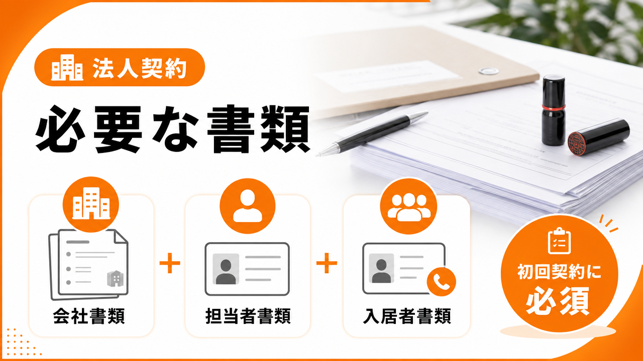 法人契約に必要な書類の図解