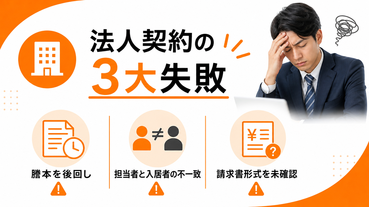 初めて法人契約する担当者が陥りやすい失敗パターンの図解