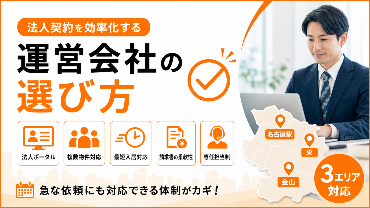法人契約を効率化する運営会社の選び方の図解