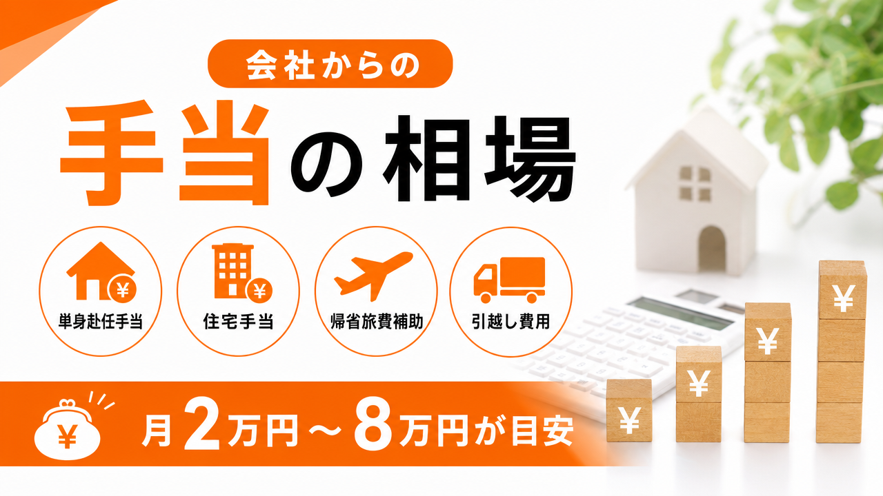 会社からの手当相場の図解