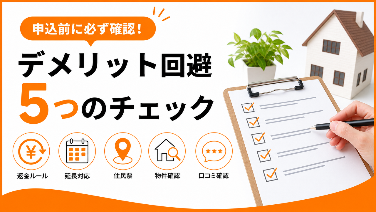デメリットを回避する5つのチェックリストの図解