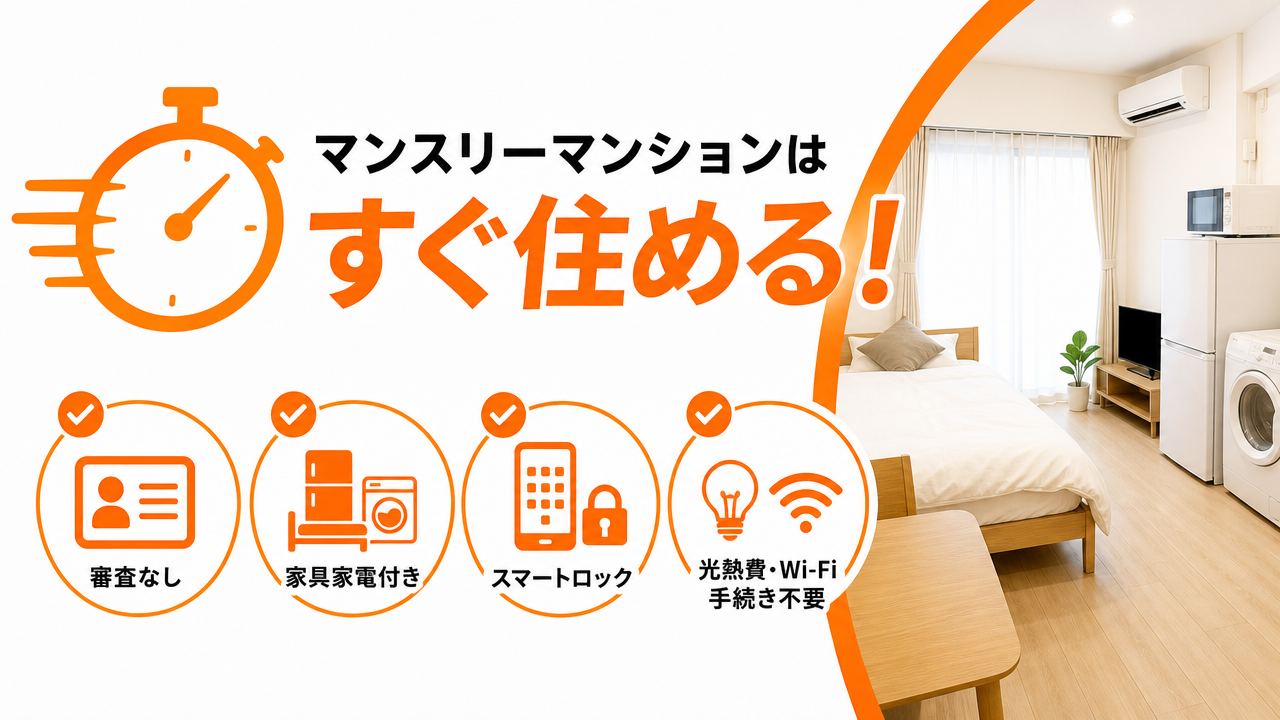 マンスリーマンションがすぐ住める理由の図解
