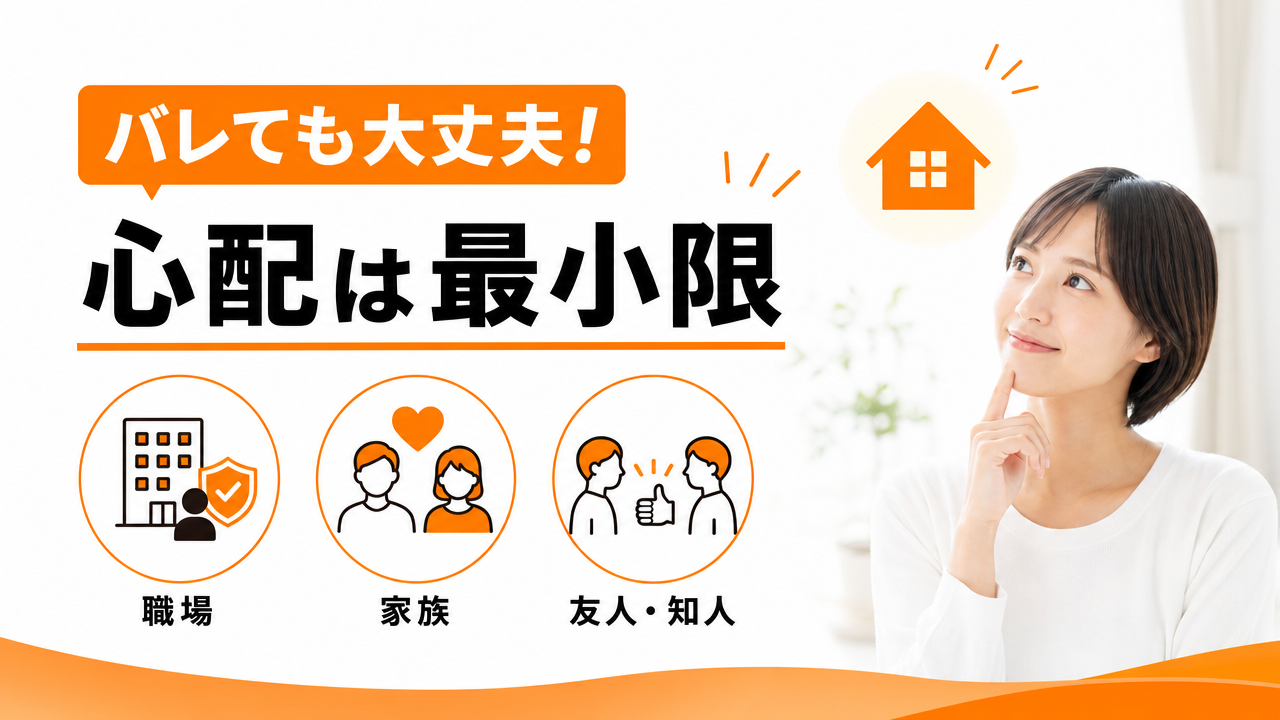 バレた場合に起こり得るリスクと実態の図解