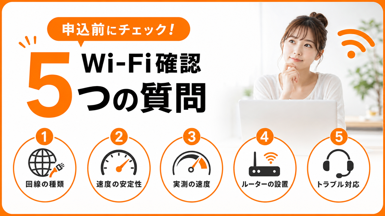 申込前にWi-Fiについて確認すべき5つの質問の図解