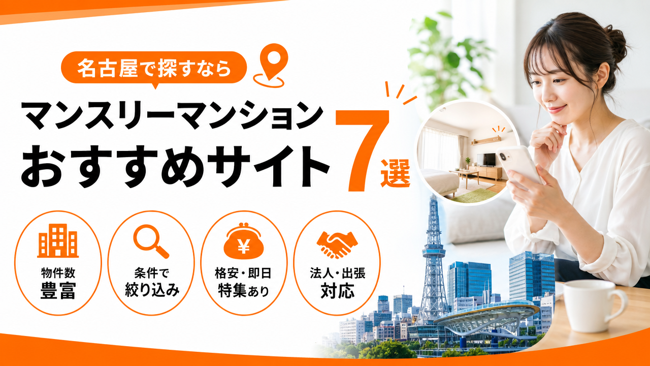 マンスリーマンション おすすめサイト・ポータル7選の図解