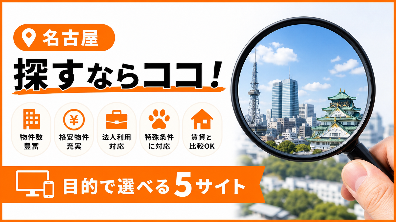 名古屋でマンスリーマンションを探すときに使うべきサイトの図解