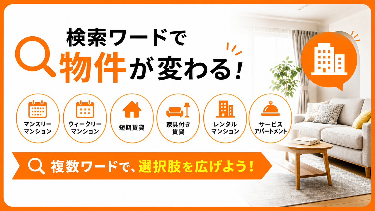 「マンスリーマンション」「レンタル」「短期賃貸」の違いの図解