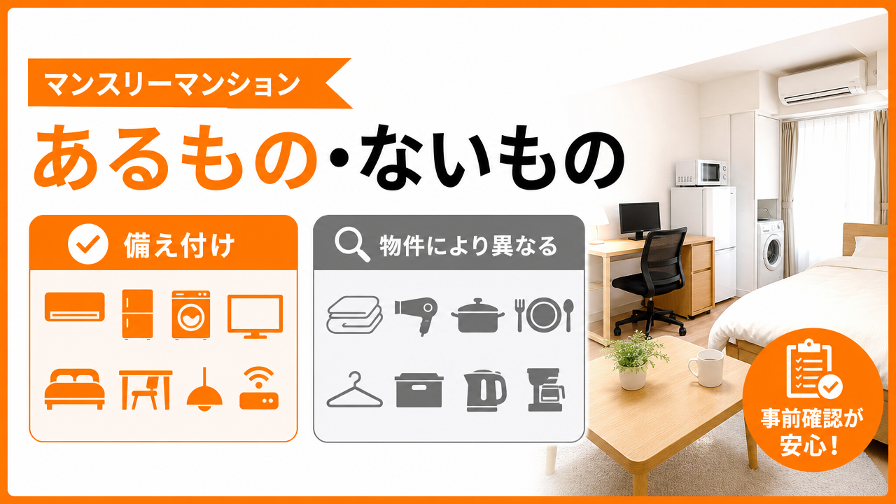 マンスリーマンションで「あるもの」と「ないもの」の図解